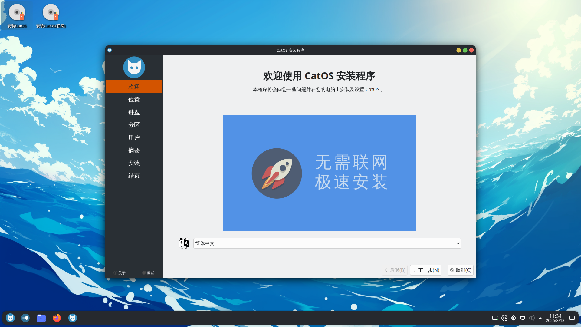 打开 CatOS 安装器